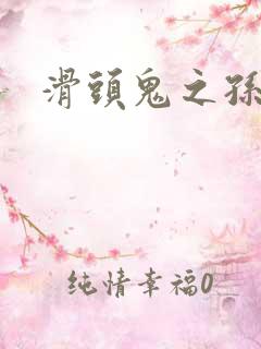 滑头鬼之孙同人