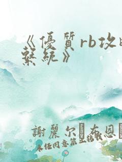 《优质rb攻略系统》