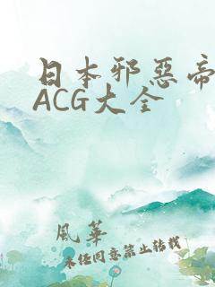 日本邪恶帝全彩ACG大全