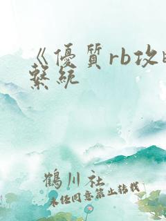 《优质rb攻略系统