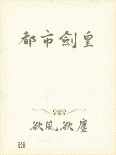 都市剑皇