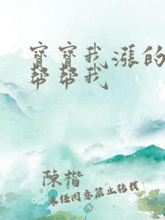 宝宝我涨的难受帮帮我