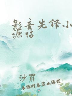 影音先锋小说资源站