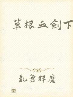 草根血剑下载