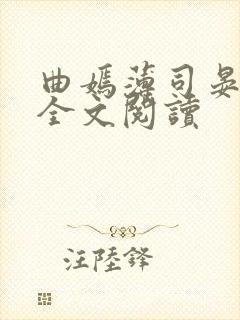 曲嫣薄司晏小说全文阅读