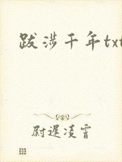 跋涉千年txt