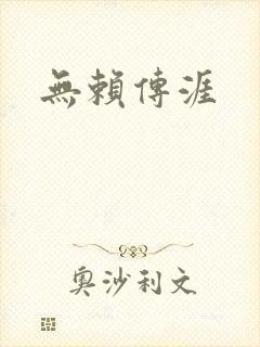 无赖传涯