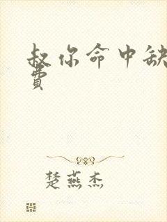 叔你命中缺我免费