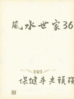 风水世家361