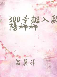 300章挺入欧阳娜娜