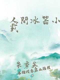 人间冰器小说下载