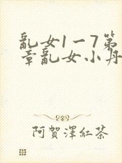 乱女1一7第一章乱女小丹