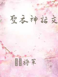 圣衣神话交易所