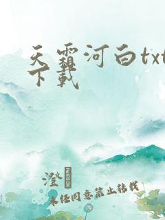 天霜河白txt下载