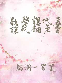 数学课代表趴下让我桶免费放