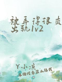 被弄得很爽～h出轨1v2