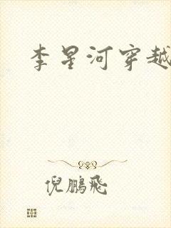李星河穿越小说