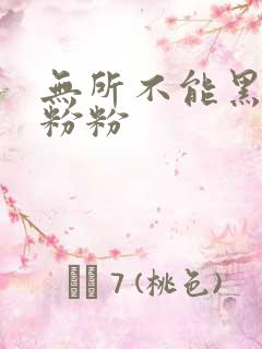 无所不能黑眼圈粉粉