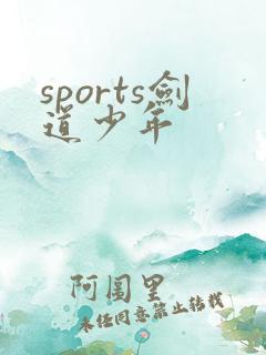 sports剑道少年