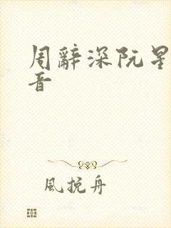 周辞深阮星晚抖音