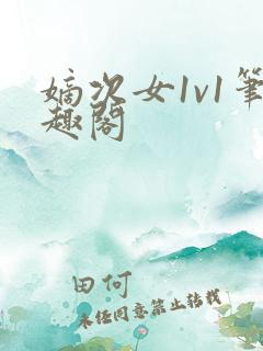 嫡次女1v1笔趣阁