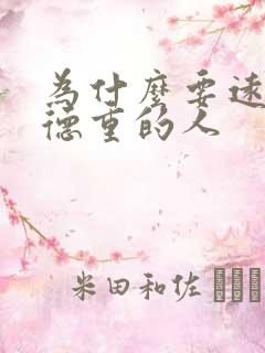 为什么要远离阴德重的人