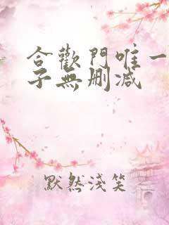 合欢门唯一男弟子无删减