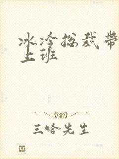 冰冷总裁带玉势上班