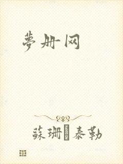 梦册网