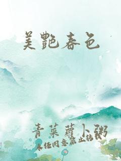 美艳春色