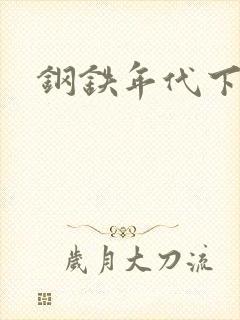 钢铁年代下载