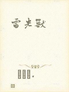 雷光兽