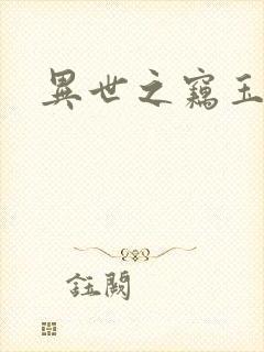 异世之窃玉偷香