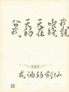 公天天吃我奶躁我的在线观看