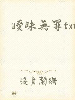 暧昧无罪txt