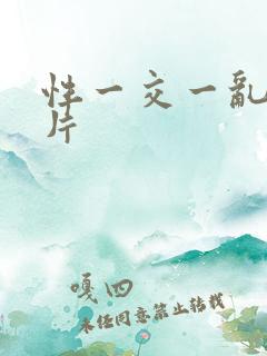 性一交一乱一A片