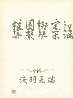 校园绑定jy收集系统宋涵笔趣阁