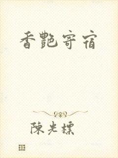 香艳寄宿