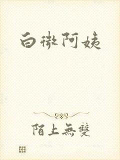 白微阿姨