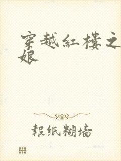 穿越红楼之周姨娘