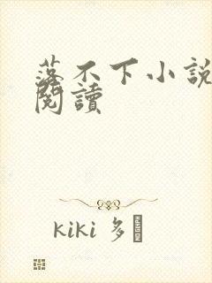 落不下小说全文阅读