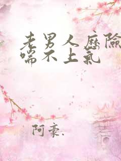 老男人历险记之喘不上气