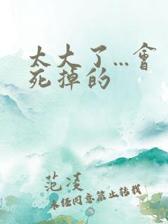 太大了...会死掉的