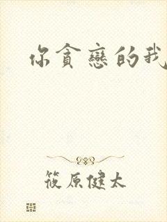 你贪恋的我都有