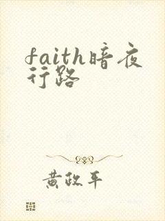 faith暗夜行路