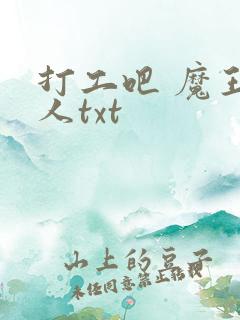 打工吧 魔王大人txt