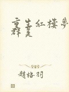 重生红楼梦之御群美