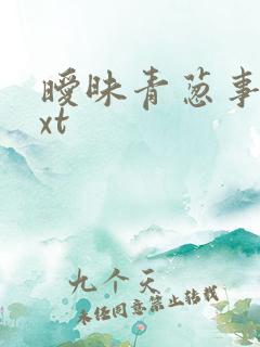暧昧青葱事件txt