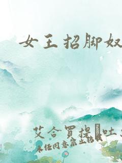 女王招脚奴