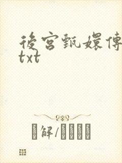 后宫甄嬛传小说txt